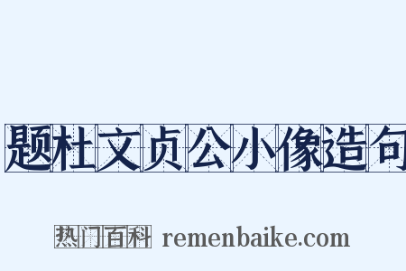 题杜文贞公小像造句是什么意思的图片